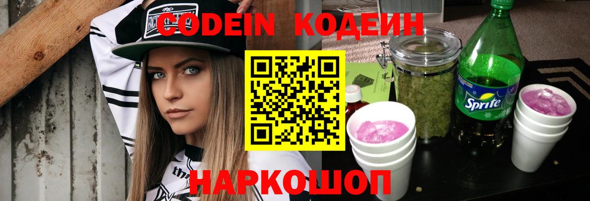 Брянск  Кодеиновый сироп Lean Purple Drank  Вход с VPN  Кодеиновый сироп Lean Purple Drank 
